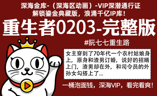重生者0203全集-完整版 #阮七七重生路