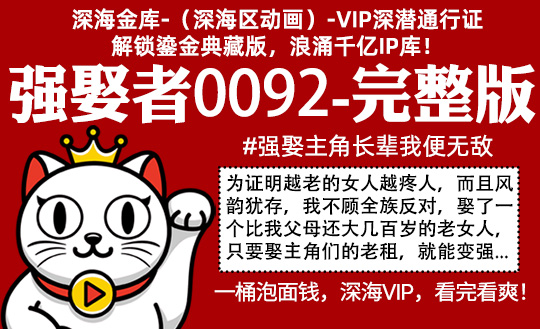 强娶者0092全集-完整版 #强娶主角长辈我便无敌