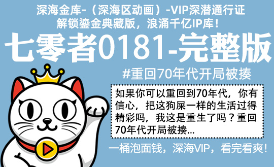 七零者0181全集-完整版 #重回70年代开局被揍！