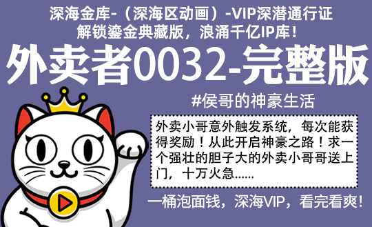 外卖者0032全集-完整版 #沙雕 #外卖 #系统