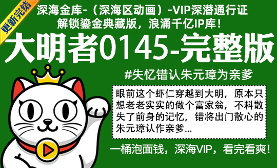 大明者0145全集-完整版 #沙雕 #失忆错认朱元璋为亲爹