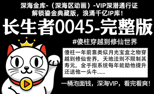 长生者0045全集-完整版 #沙雕 #修仙 #长生
