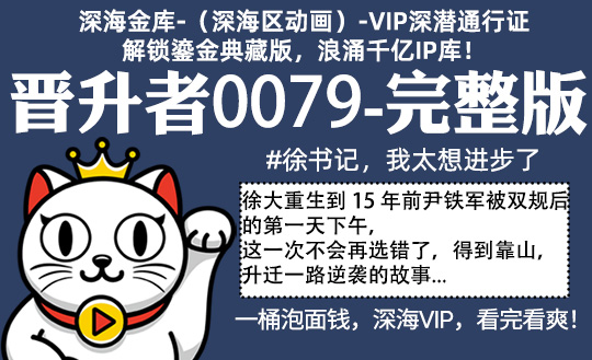 晋升者0079全集-完整版 #沙雕 #官场 #权利