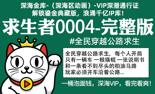 求生者0004全集-完整版 #全民穿越公路求生