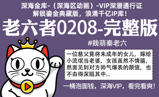 老六者0208全集-完整版 #贱萌秦老六