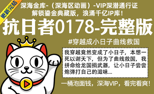 抗日者0178全集-完整版 #穿越成小日子曲线救国