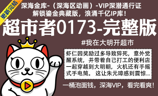 超市者0173全集-完整版 #我在大明开超市