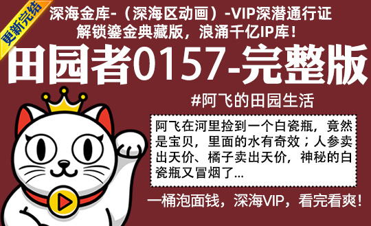 田园者0157全集-完整版 #阿飞的田园生活