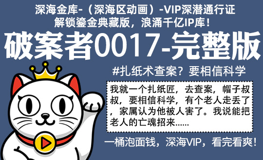 破案者0017全集-完整版 #沙雕 #纸扎匠 #破案