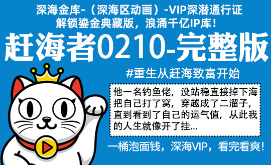 赶海者0210全集-完整版 #重生从赶海致富开始