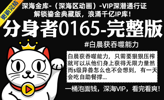 分身者0165全集-完整版 #白晨获吞噬能力