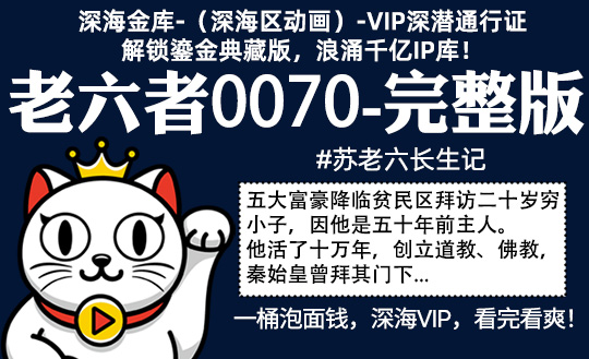 老六者0070全集-完整版 #沙雕 #长生 #老六