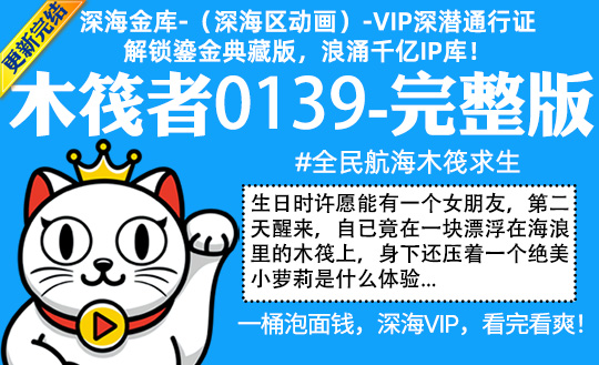 木筏者0139全集-完整版 #沙雕 #全民航海木筏求生