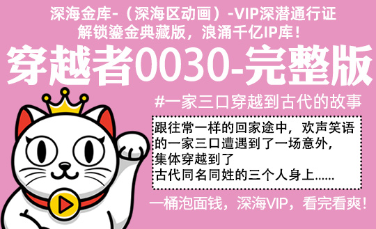 穿越者0030全集-完整版 #沙雕  #女主 #一家三口