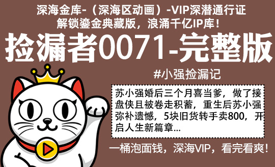 捡漏者0071全集-完整版 #沙雕 #捡漏 #90年代