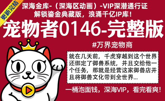 宠物者0146全集-完整版 #沙雕 #万界宠物商