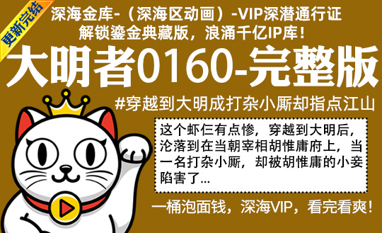 大明者0160全集-完整版 #穿越到大明成打杂小厮却指点江山