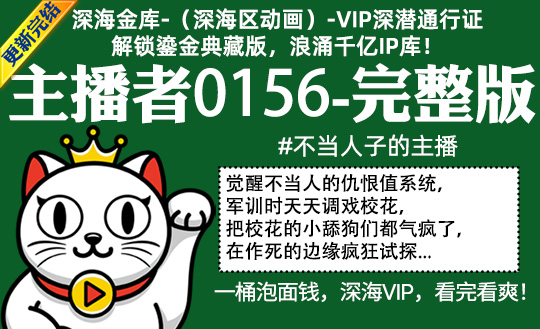 主播者0156全集-完整版 #不当人子的主播