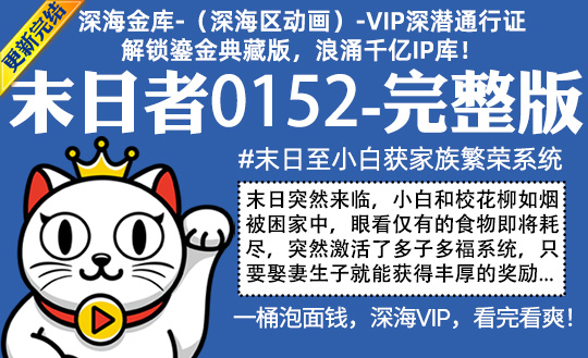 末日者0152全集-完整版 #末日至小白获家族繁荣系统