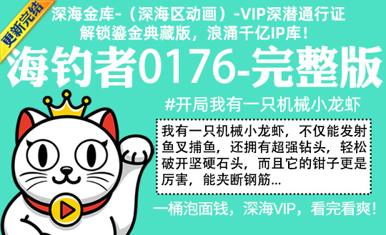 海钓者0176全集-完整版 #开局我有一只机械小龙虾