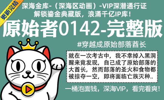 原始者0142全集-完整版 #沙雕 #穿越成原始部落酋长