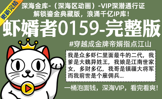 虾婿者0159全集-完整版 #穿越成金牌帝婿指点江山