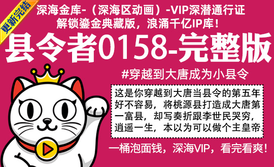 县令者0158全集-完整版 #穿越到大唐成为小县令