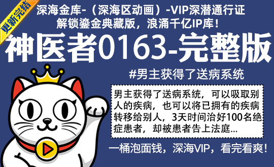 神医者0163全集-完整版 #男主获得了送病系统