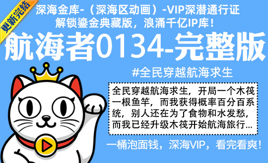 航海者0134全集-完整版 #沙雕 #全民穿越航海求生