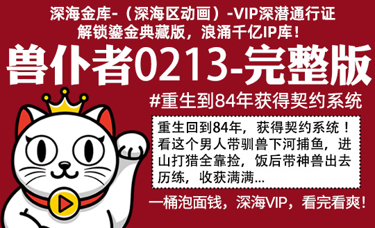 兽仆者0213全集-完整版 #重生到84年获得契约系统！