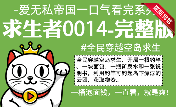 求生者0014全集-完整版 #全民穿越空岛求生
